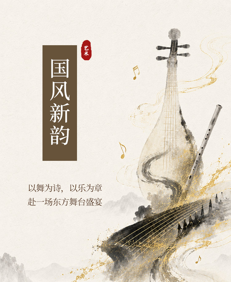东方乐舞国风艺术演出