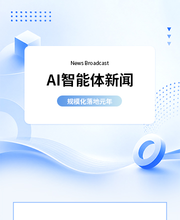 AI智能体新闻播报模板