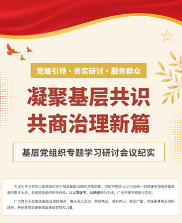 党建引领基层治理政务建设