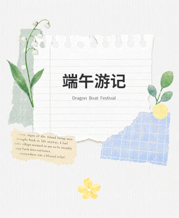 端午游记回归自然体验非遗文化