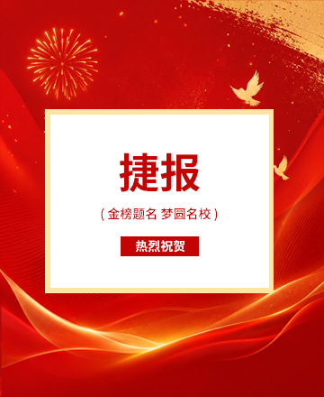 喜报捷报金榜题名