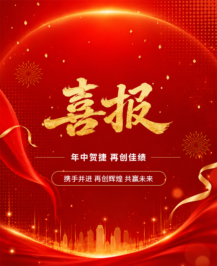 喜报年中表彰业绩战报