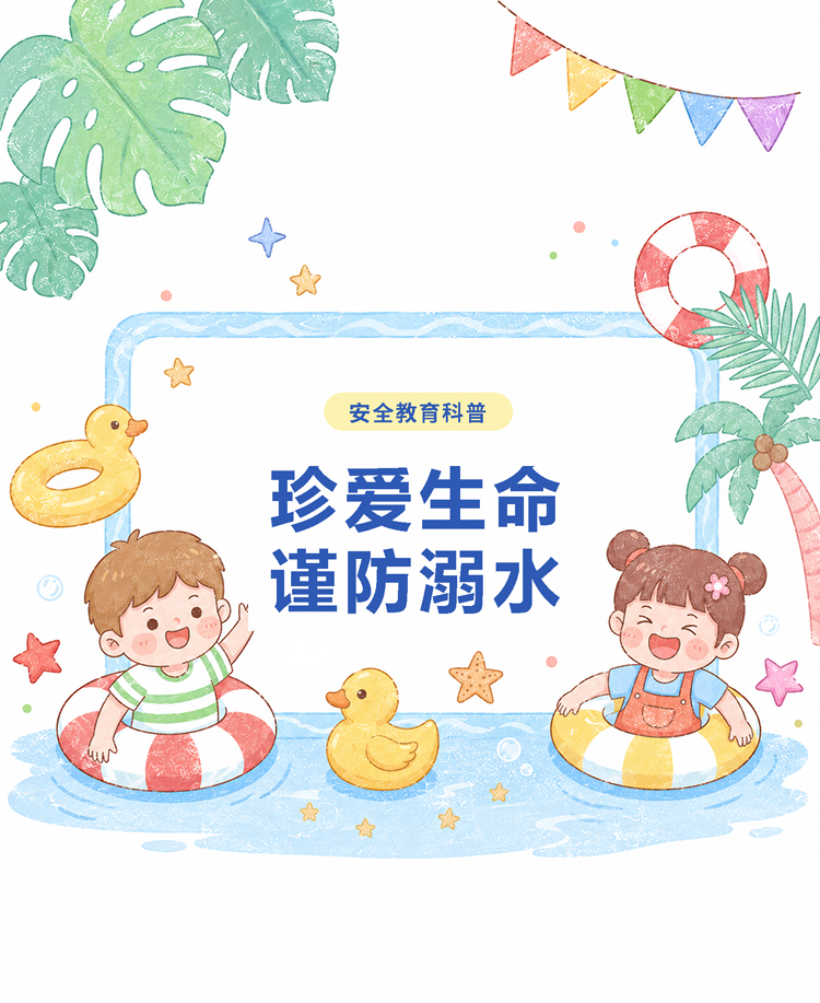 夏季防溺水暑期安全