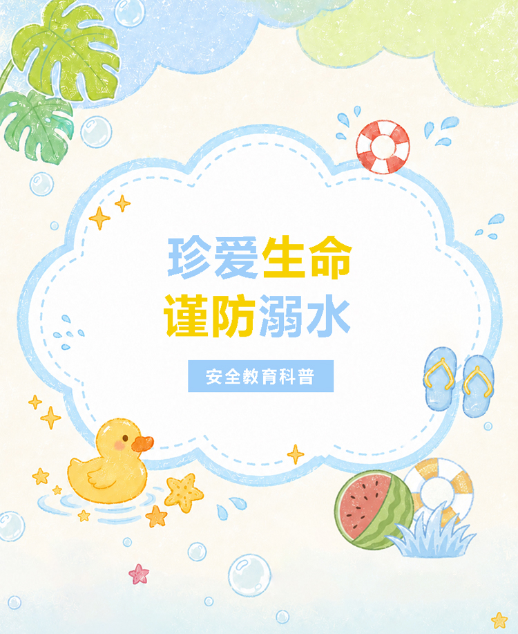 夏季防溺水暑期安全