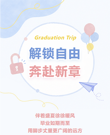 毕业季毕业自由行