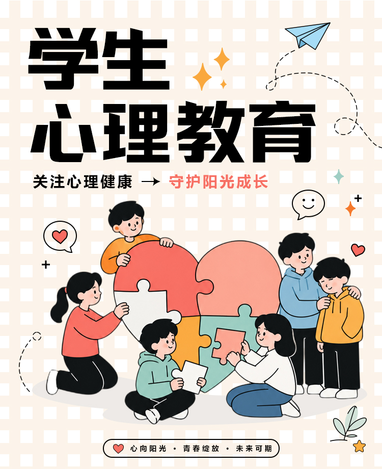 青少年心理健康教育宣传科普