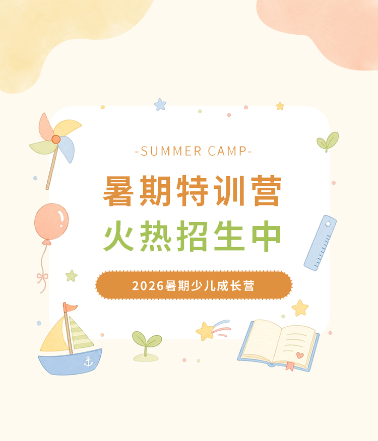 暑期招生夏令营少儿培训