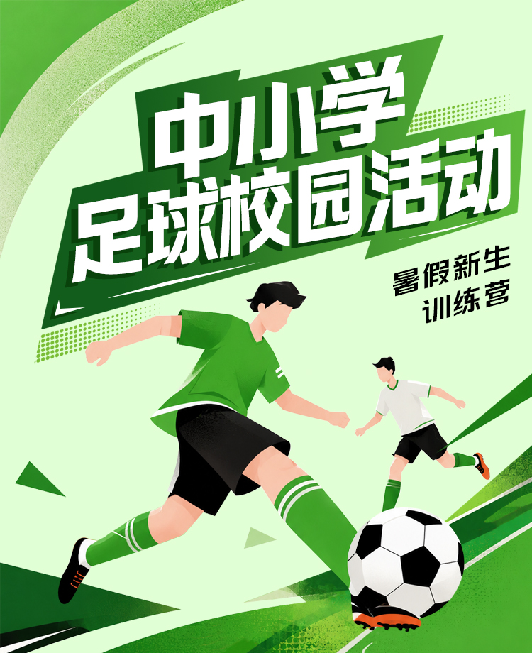 中小学足球校园暑假训练营