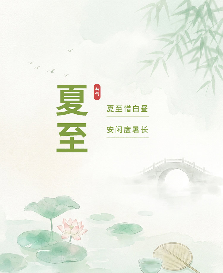 夏至养生二十四节气