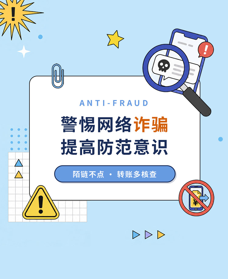 网络反诈防电信诈骗
