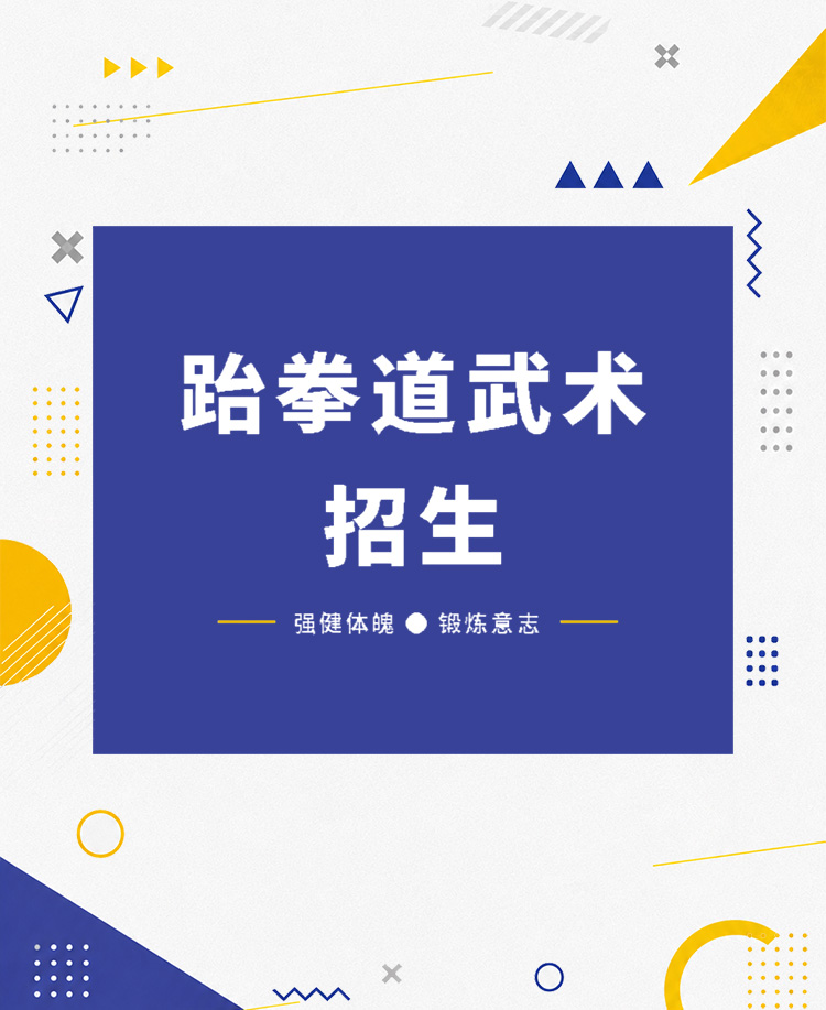 少儿跆拳道武术训练班招生