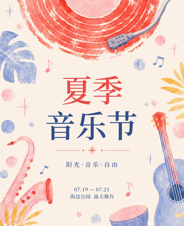 夏季海边音乐节