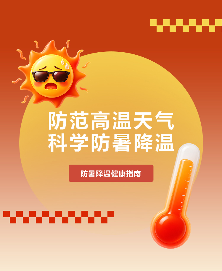 防范高温天气科学防暑降温