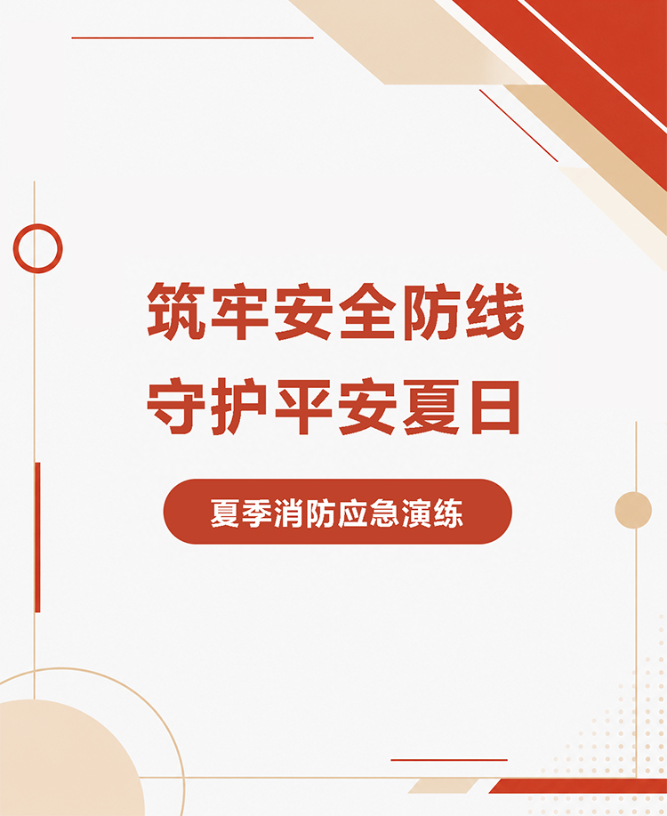 消防演练消防安全夏季防火