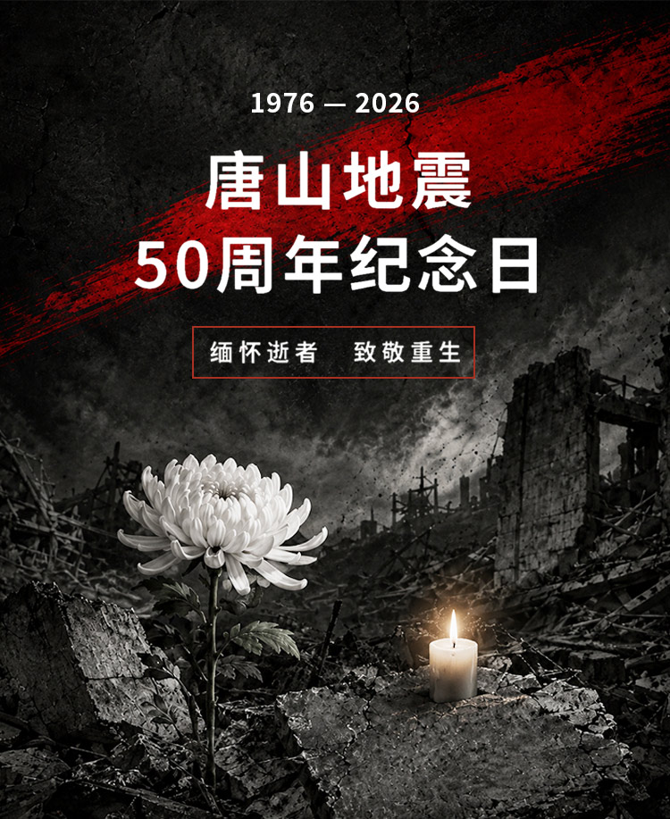 唐山地震50周年纪念