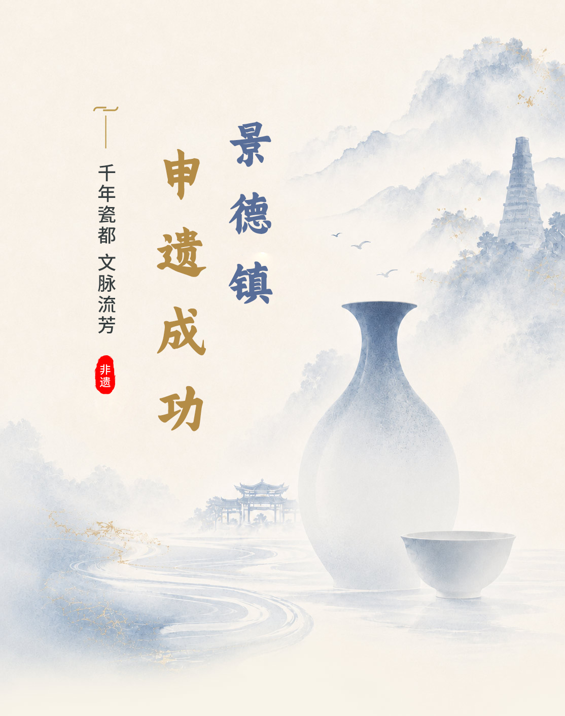 景德镇瓷都申遗