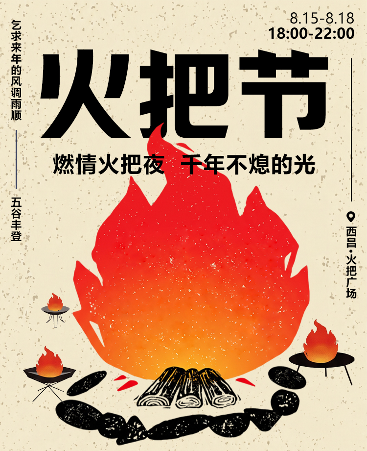 西昌火把节活动预告