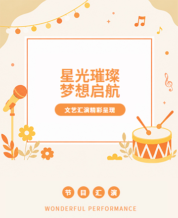 文艺汇演节目预告
