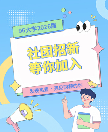 音乐学院社团招新