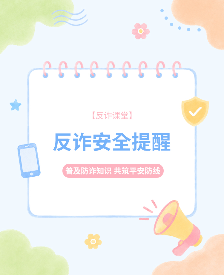 反诈安全防范要点