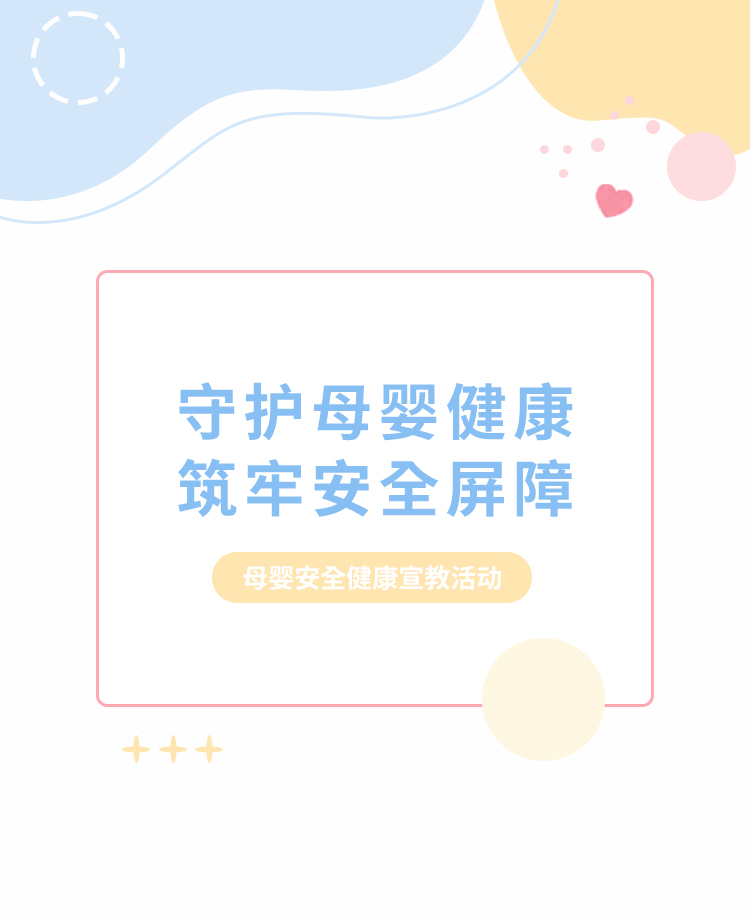 母婴安全健康指引
