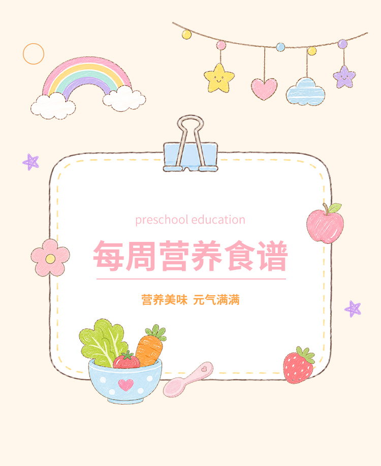 幼儿园每周营养食谱