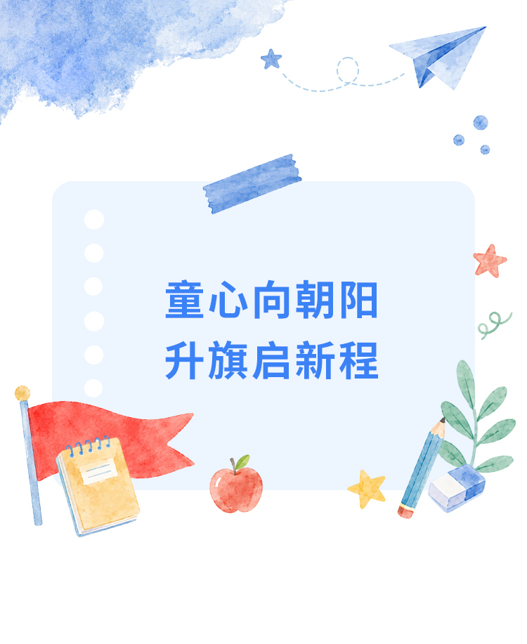 中小学升旗仪式爱国教育