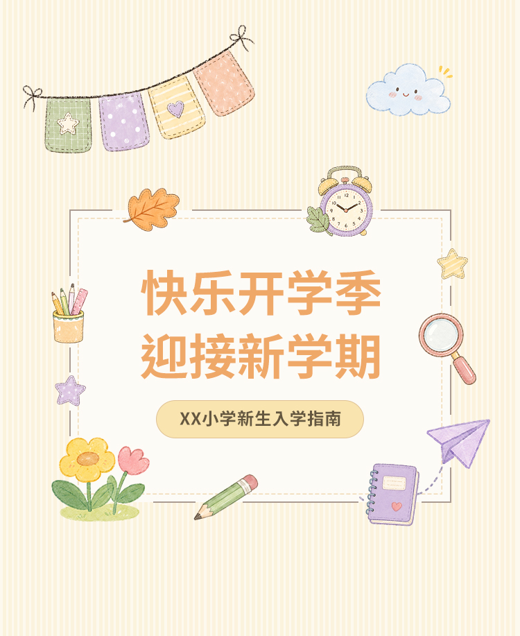 小学新生入学须知