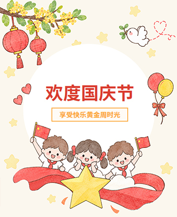 国庆节放假安排