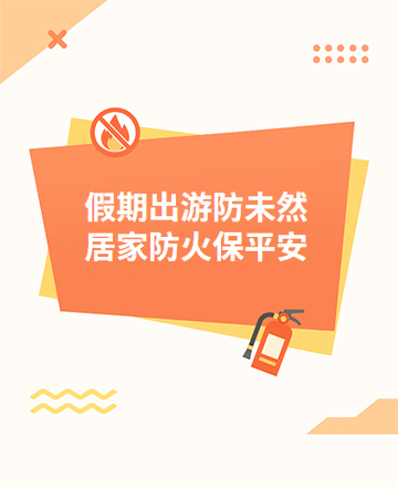 假期居家出行防火须知