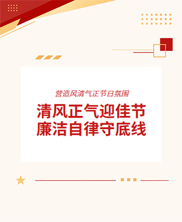 党政节日廉政建设要求