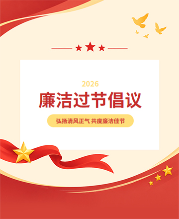 弘扬清风正气 共度廉洁佳节