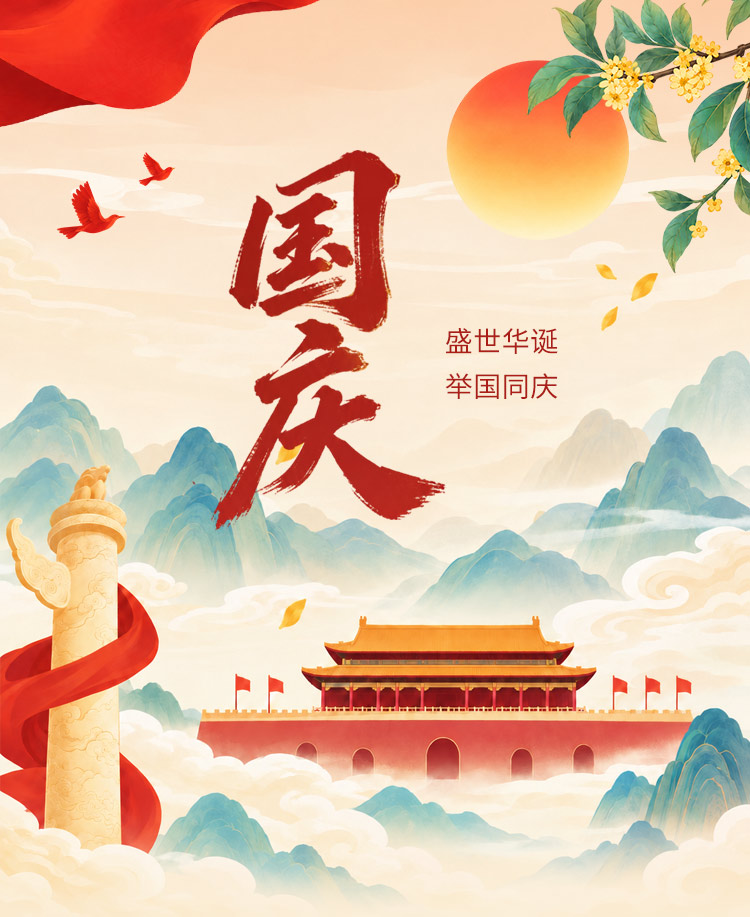 2026年国庆节放假通知