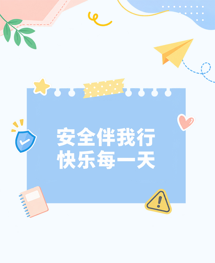国庆假期安全提示