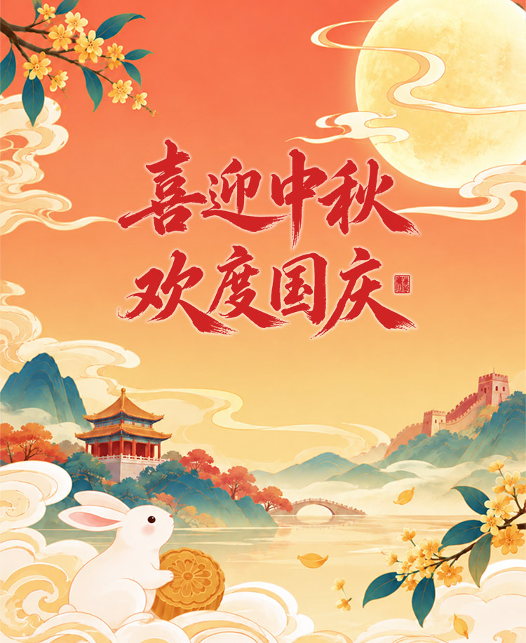 中秋国庆放假安排通知