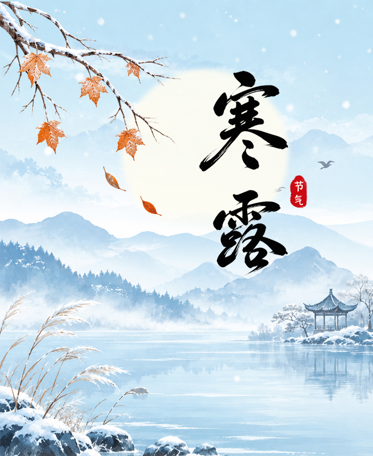 寒露历史渊源
