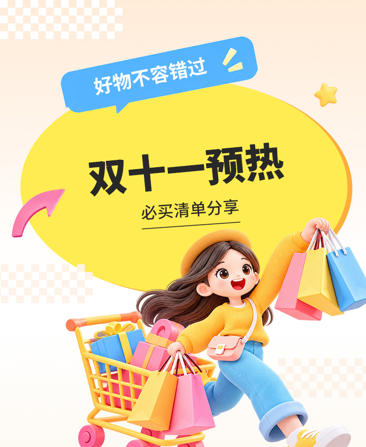 双十一预售必买清单
