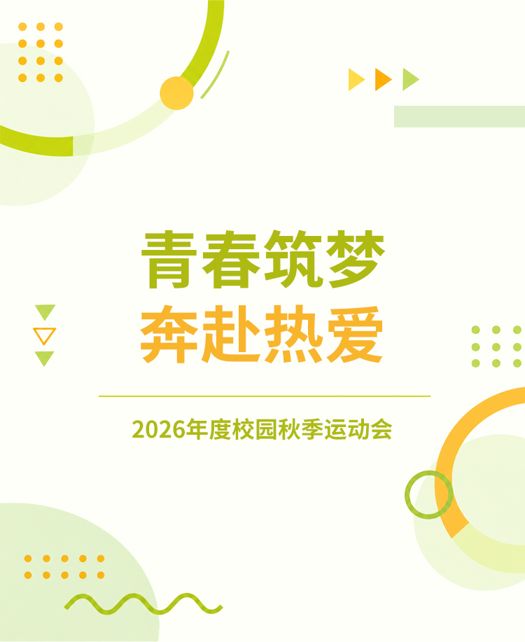 青春校园秋季运动会