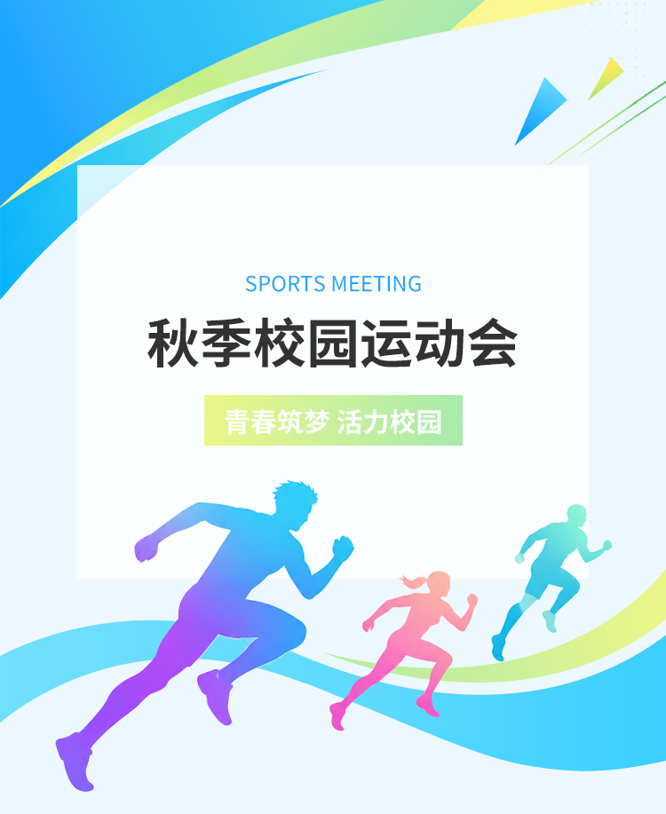 青春筑梦活力秋季校园运动会
