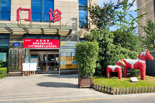 杭州康復養老之家是杭州康復醫院，杭州養老院，杭州公立康復中心，杭州醫養結合護理院信息一站式分享平臺。