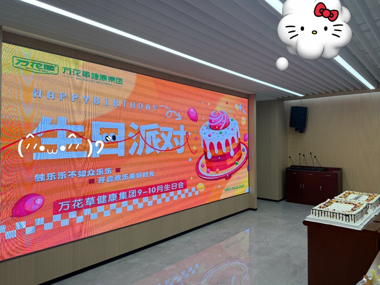 生辰遇暖，同心同行｜万花草健康集团 9、10 月职工生日会温情落幕